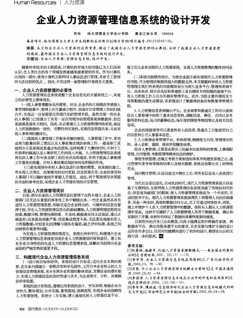 企业人力资源管理信息系统的设计开发