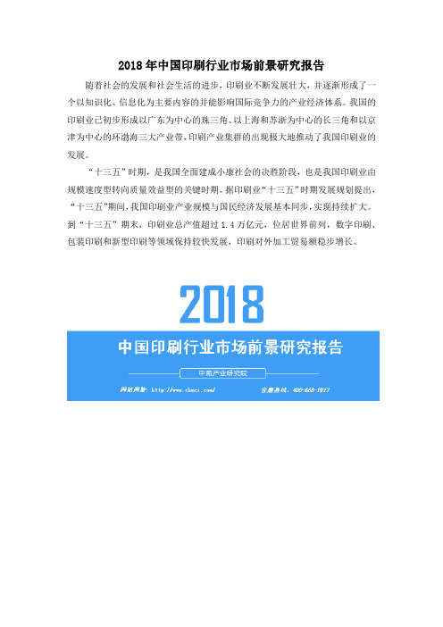 2018年中国印刷行业市场前景研究报告