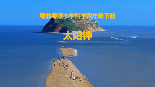 部编《太阳》公开课课件2