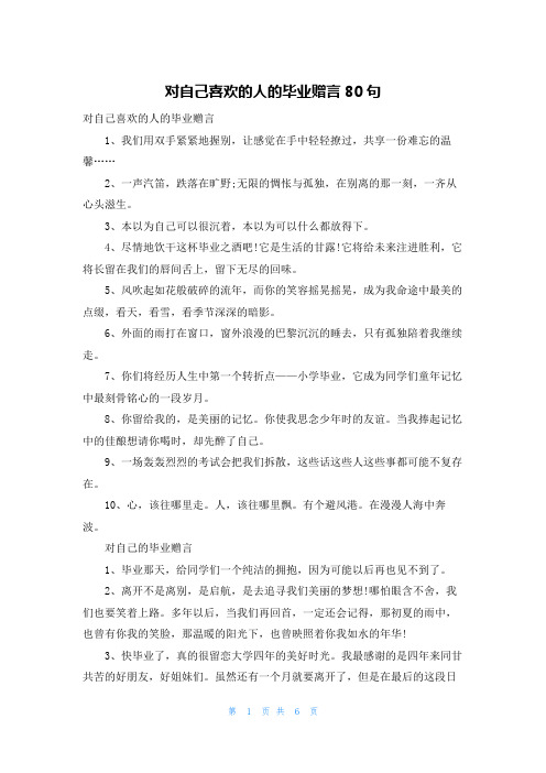 对自己喜欢的人的毕业赠言80句