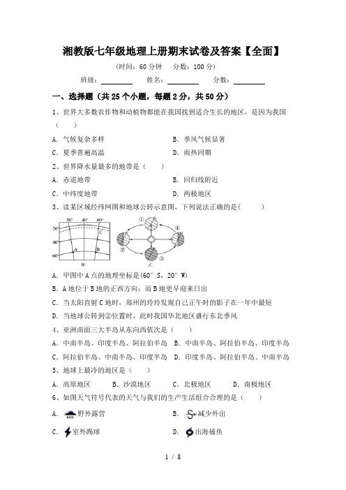 湘教版七年级地理上册期末试卷及答案【全面】