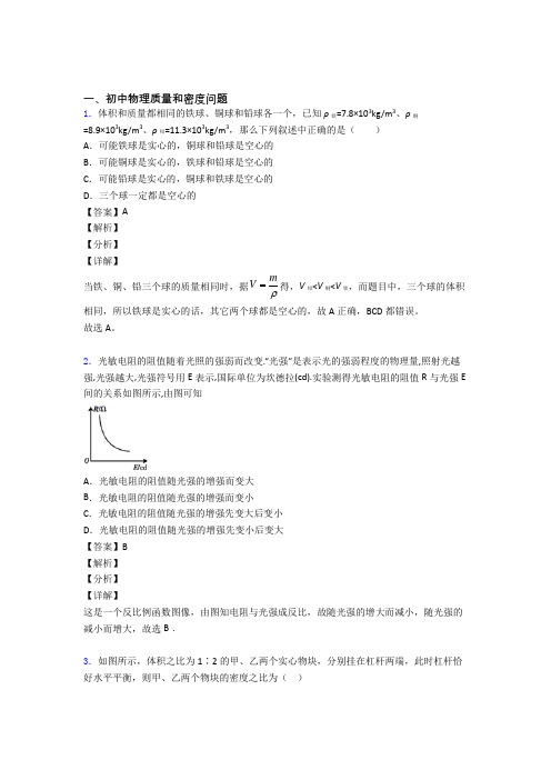 中考物理知识点过关培优 易错 难题训练∶质量和密度问题含答案