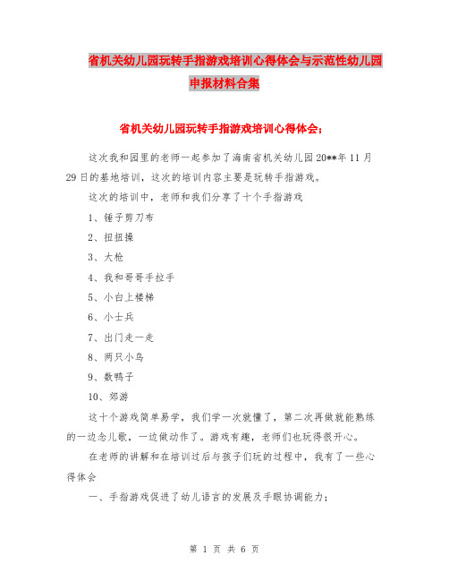 省机关幼儿园玩转手指游戏培训心得体会与示范性幼儿园申报材料合集