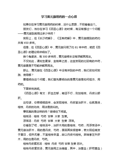 学习黄元御用药的一点心得