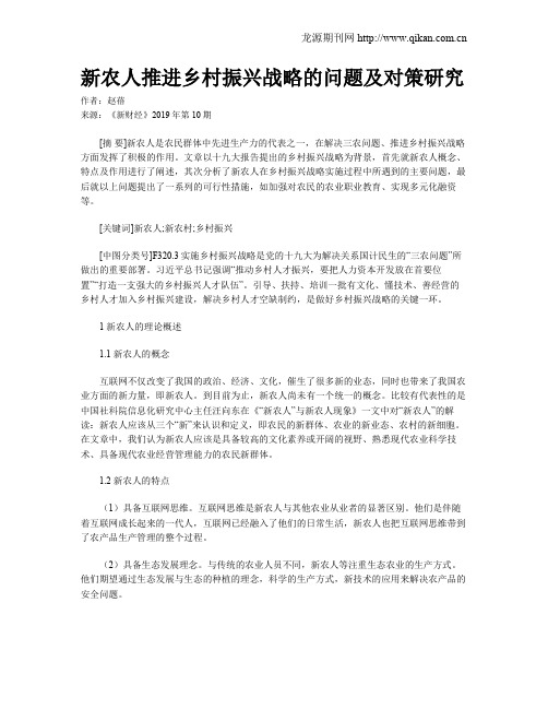 新农人推进乡村振兴战略的问题及对策研究