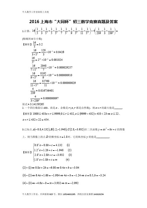 2016上海市大同杯初三数学竞赛真题及答案