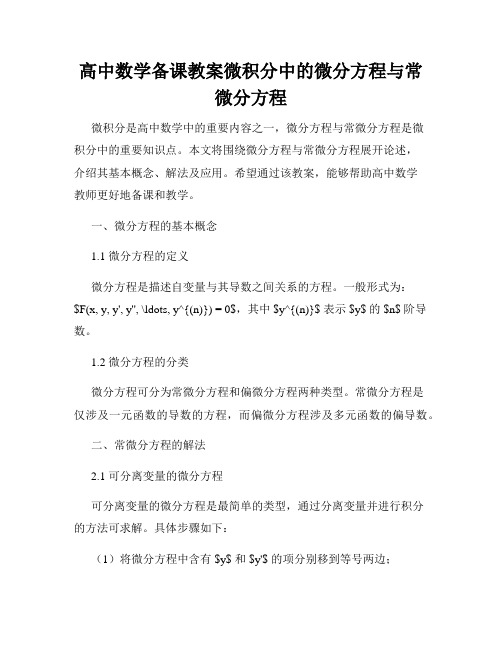 高中数学备课教案微积分中的微分方程与常微分方程