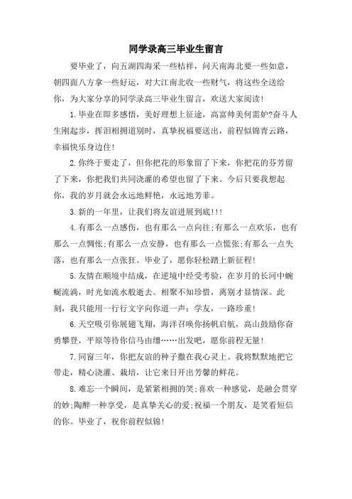 同学录高三毕业生留言