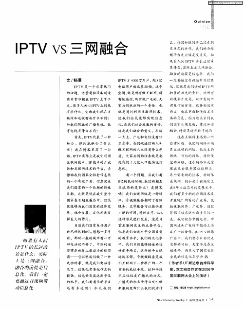 IPTV VS 三网融合