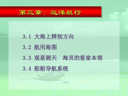 课件：远洋航行 20页PPT文档