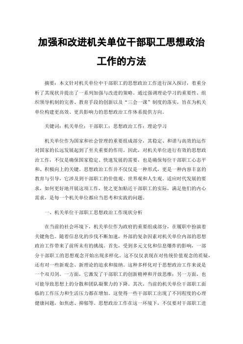 加强和改进机关单位干部职工思想政治工作的方法