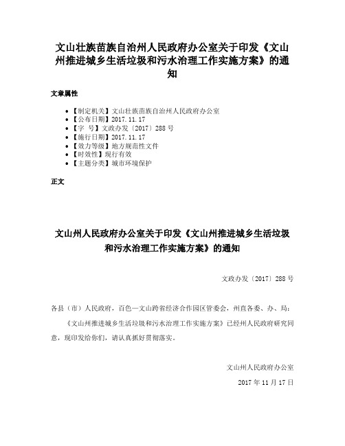 文山壮族苗族自治州人民政府办公室关于印发《文山州推进城乡生活垃圾和污水治理工作实施方案》的通知