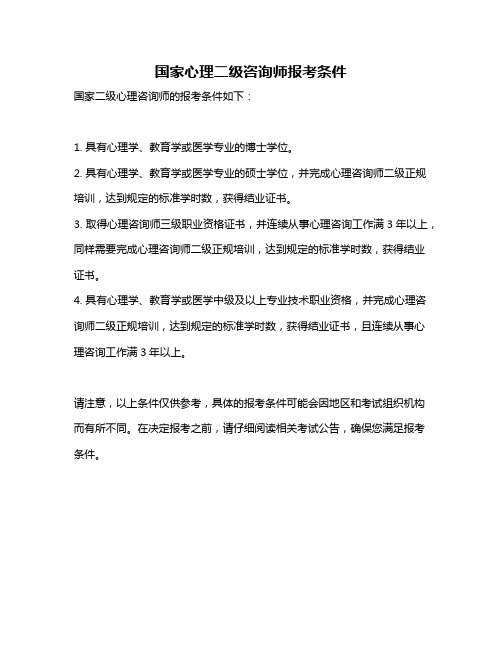 国家心理二级咨询师报考条件