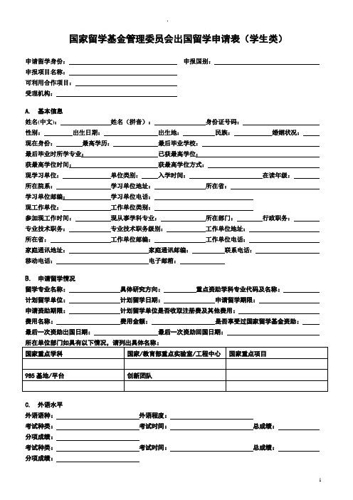 国家留学基金管理委员会出国留学申请表