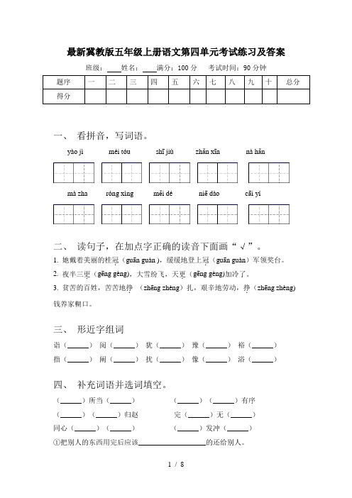 最新冀教版五年级上册语文第四单元考试练习及答案