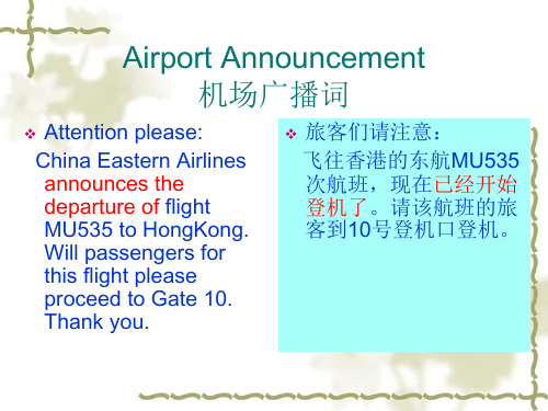 Airport_Announcement机场通知