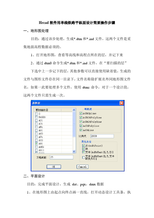 yHrcad软件铁路平纵面设计简要操作步骤