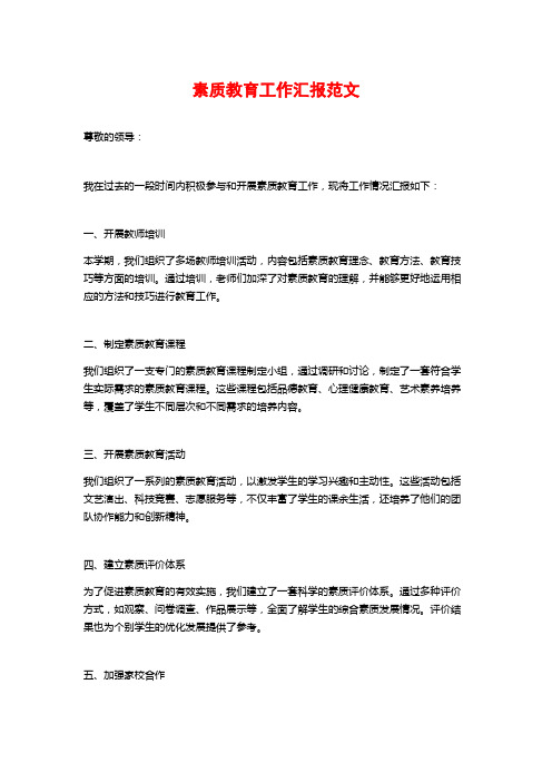 素质教育工作汇报范文