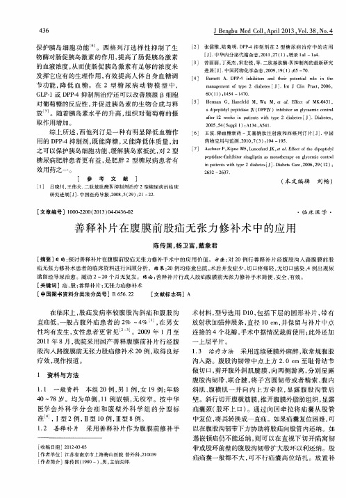 善释补片在腹膜前股疝无张力修补术中的应用