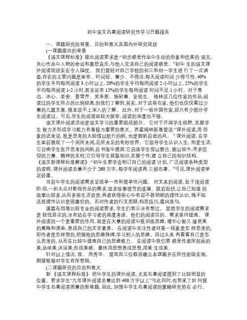 初中语文名著阅读研究性学习开题报告