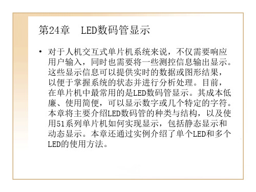 第24章LED数码管显示