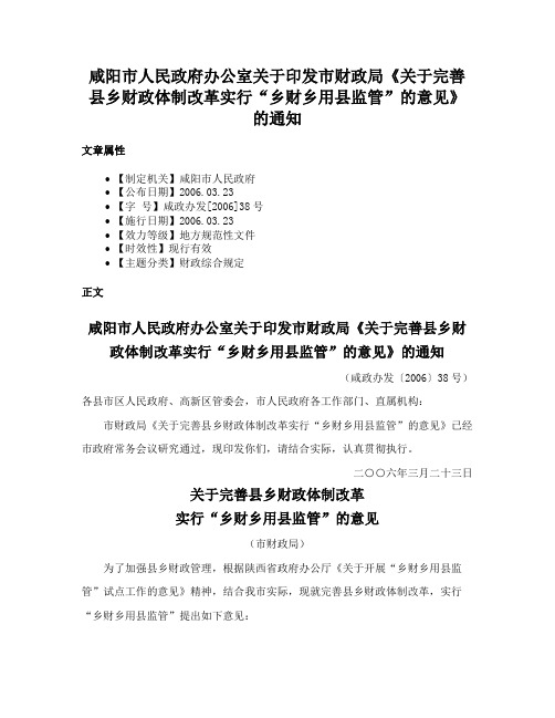 咸阳市人民政府办公室关于印发市财政局《关于完善县乡财政体制改革实行“乡财乡用县监管”的意见》的通知