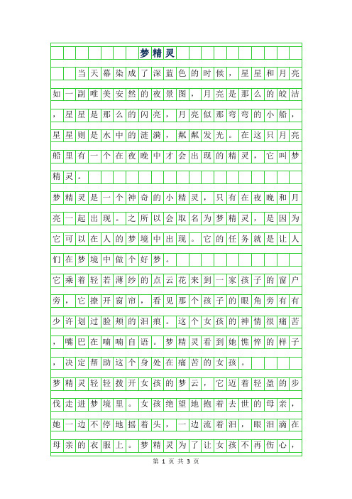 2019年五年级想象作文 - 梦精灵900字