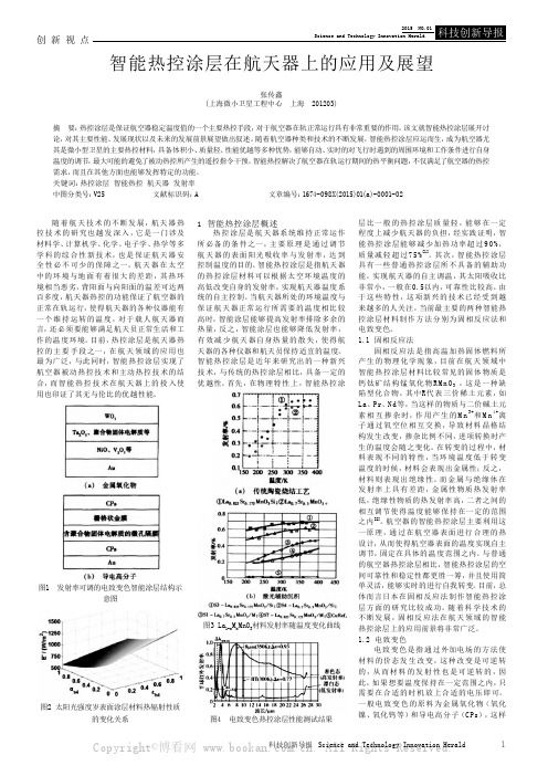 智能热控涂层在航天器上的应用及展望