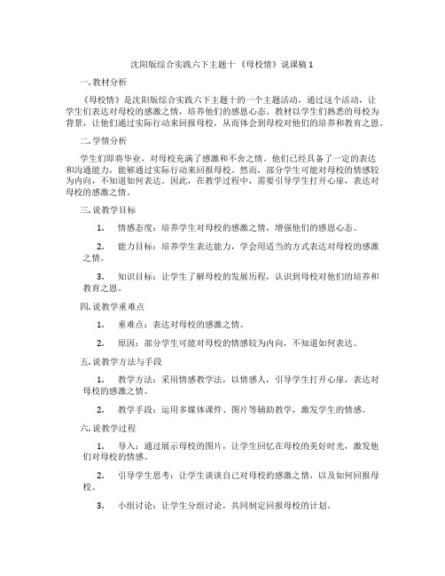 沈阳版综合实践六下主题十《母校情》说课稿1