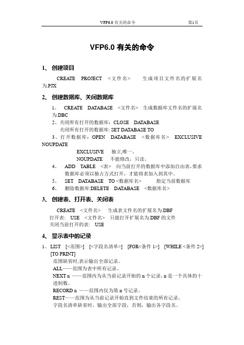 vfp6.0有关的命令