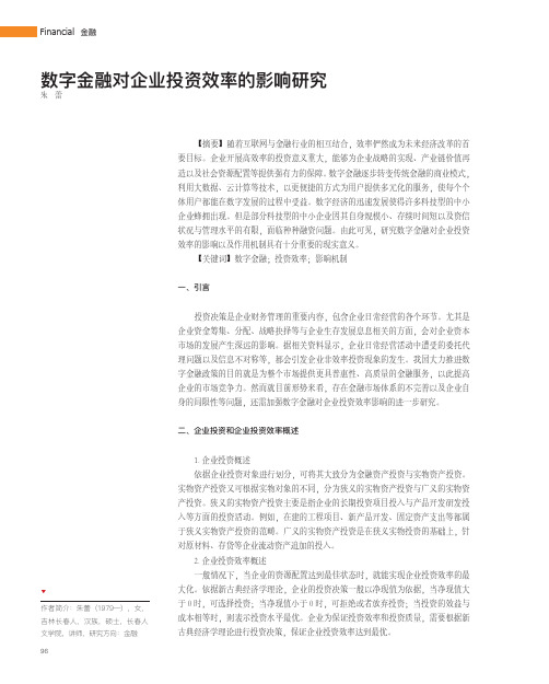 数字金融对企业投资效率的影响研究