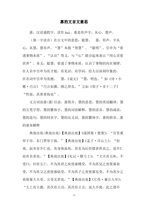 惠的文言文意思