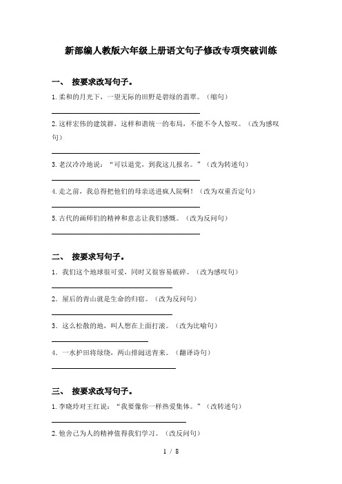 新部编人教版六年级上册语文句子修改专项突破训练