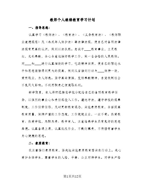 教师个人继续教育学习计划（五篇）