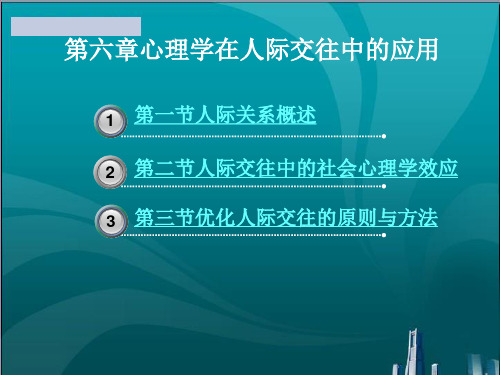 心理学在人际交往中的应用