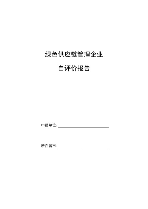 绿色供应链管理企业自评价报告