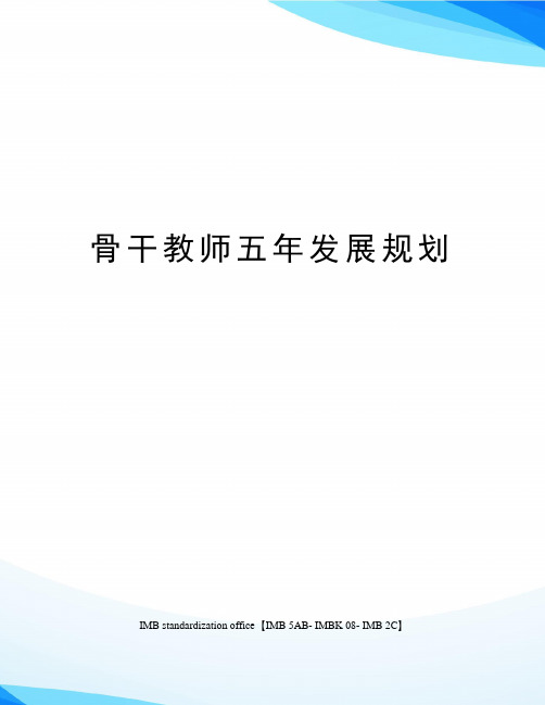 骨干教师五年发展规划