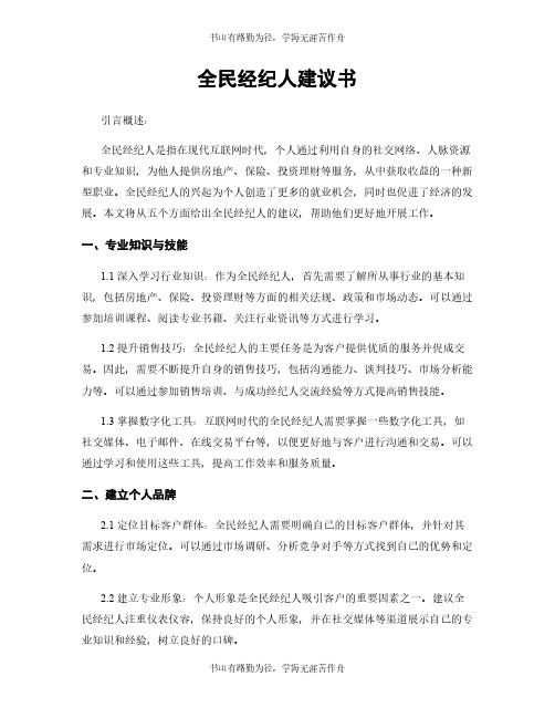 全民经纪人建议书