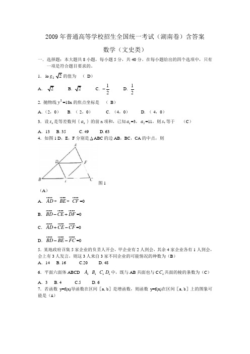 2009年湖南高考数学试卷及答案(文数)