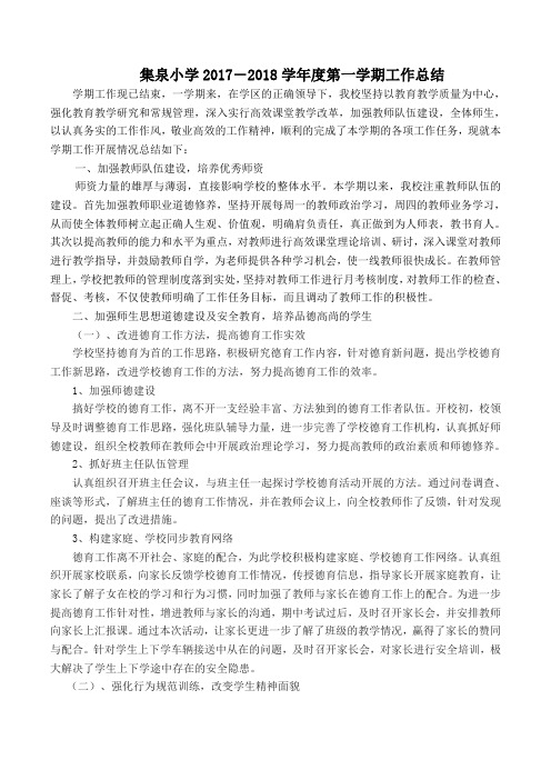 集泉小学2017-2018学年度第一学期工作总结