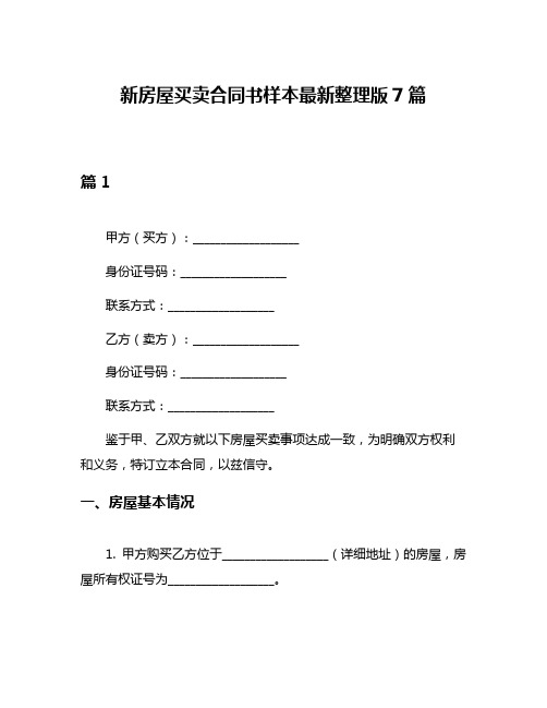 新房屋买卖合同书样本最新整理版7篇