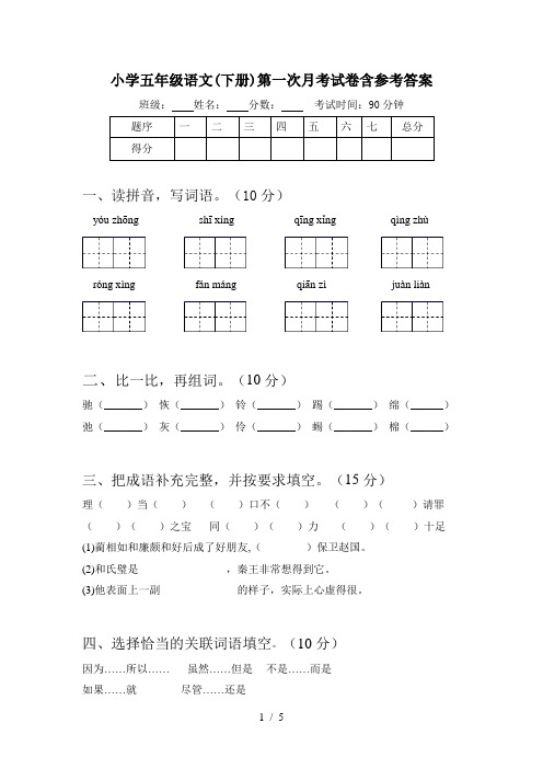 小学五年级语文(下册)第一次月考试卷含参考答案