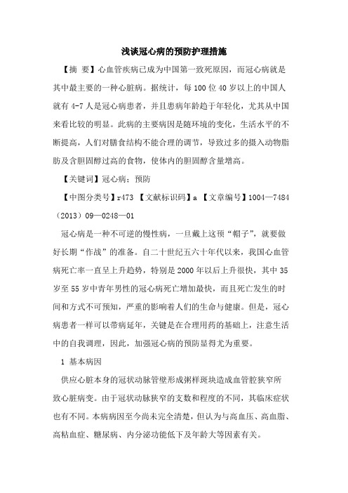 冠心病的预防护理措施