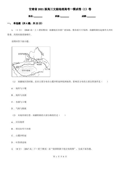 甘肃省2021版高三文综地理高考一模试卷(I)卷