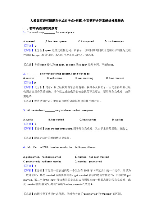 人教版英语英语现在完成时考点+例题_全面解析含答案解析推荐精选