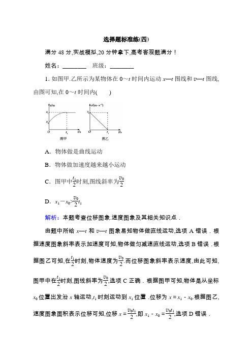 2019高考物理二轮复习专题复习专项训练：选择题标准练(四)：含解析