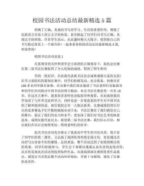 校园书法活动总结最新精选5篇