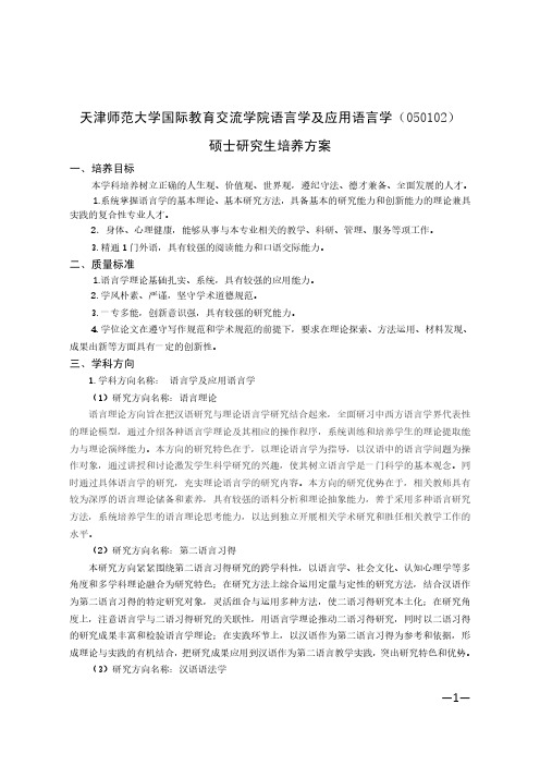 天津师范大学国际教育交流学院语言学及应用语言学050102硕士