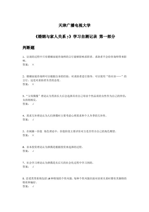 《婚姻与家人关系y》学习自测记录 第一部分