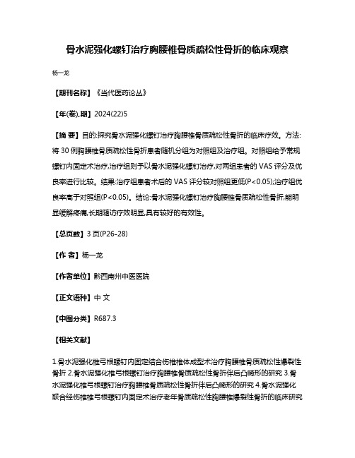 骨水泥强化螺钉治疗胸腰椎骨质疏松性骨折的临床观察